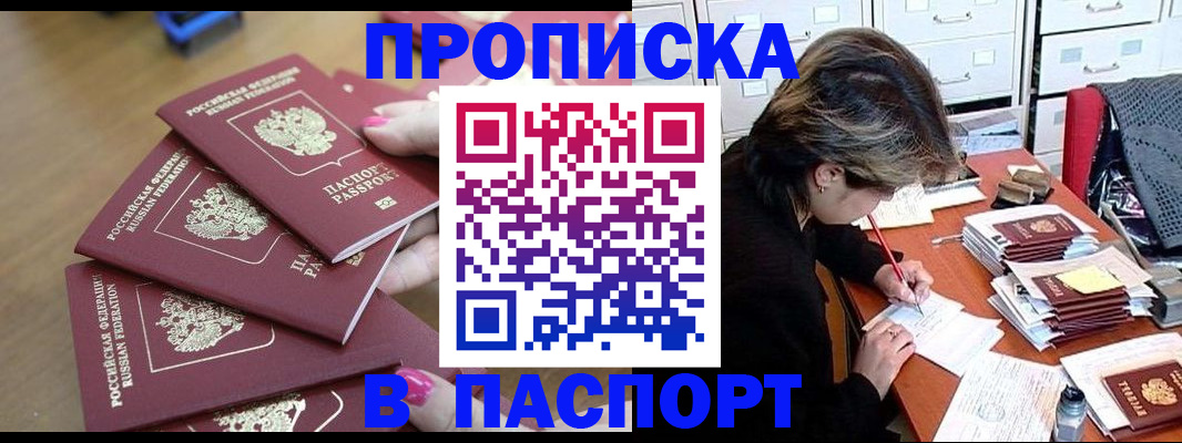 прописка штамп в Полысаево